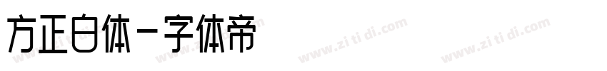 方正白体字体转换
