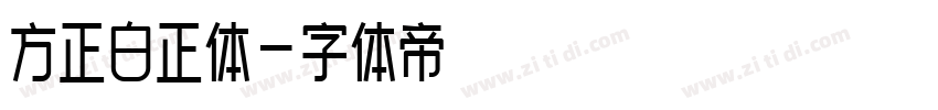 方正白正体字体转换