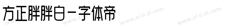 方正胖胖白字体转换