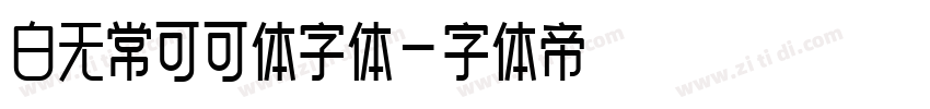 白无常可可体字体字体转换