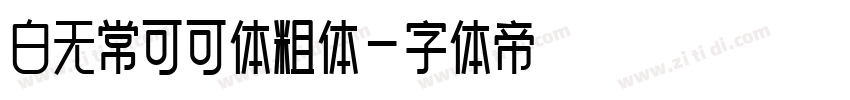 白无常可可体粗体字体转换