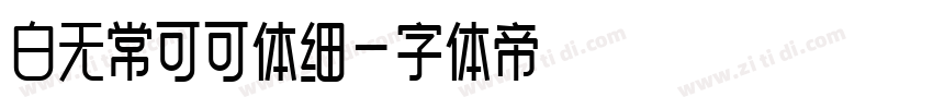 白无常可可体细字体转换