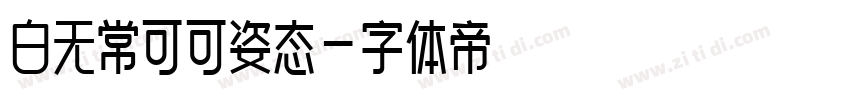 白无常可可姿态字体转换