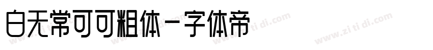 白无常可可粗体字体转换