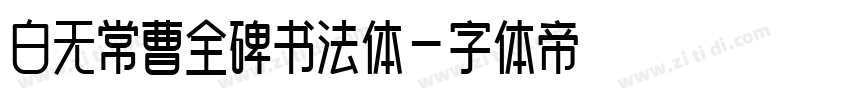 白无常曹全碑书法体字体转换