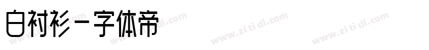 白衬衫字体转换