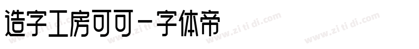 造字工房可可字体转换