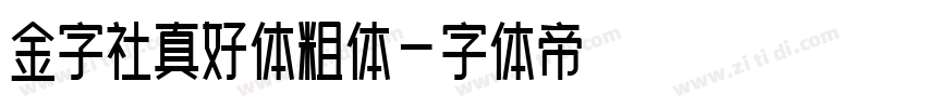 金字社真好体粗体字体转换