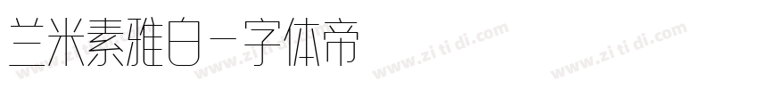 兰米素雅白字体转换