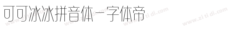 可可冰冰拼音体字体转换