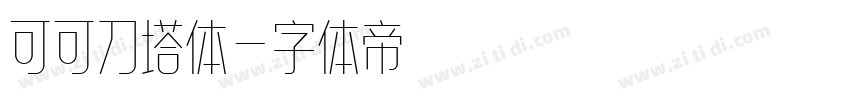 可可刀塔体字体转换