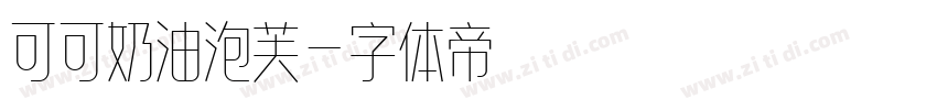 可可奶油泡芙字体转换