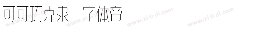 可可巧克隶字体转换