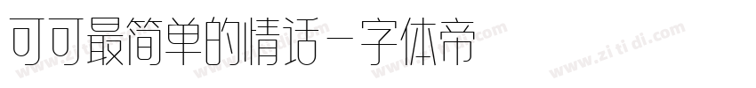 可可最简单的情话字体转换