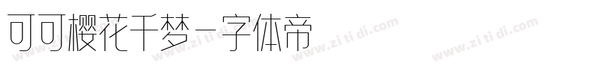 可可樱花千梦字体转换