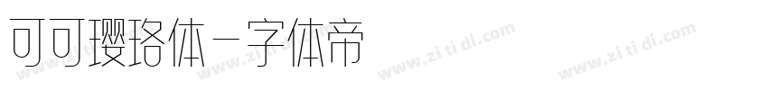 可可璎珞体字体转换