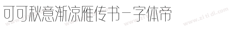 可可秋意渐凉雁传书字体转换