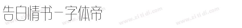 告白情书字体转换
