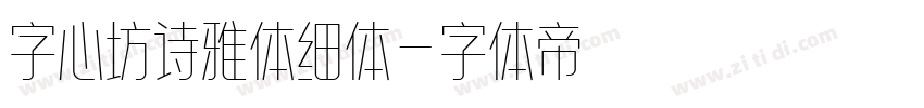 字心坊诗雅体细体字体转换