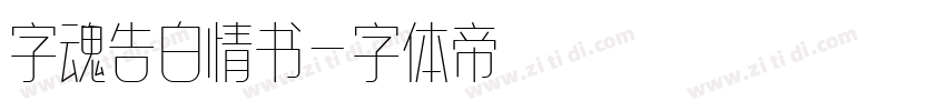 字魂告白情书字体转换