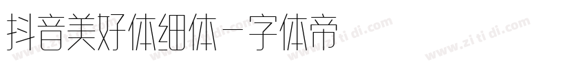 抖音美好体细体字体转换
