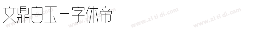 文鼎白玉字体转换
