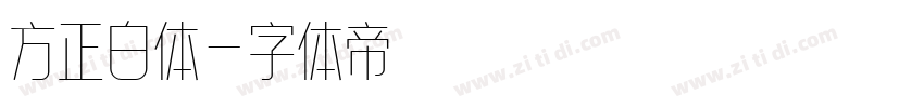 方正白体字体转换