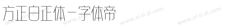 方正白正体字体转换