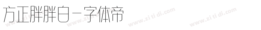 方正胖胖白字体转换