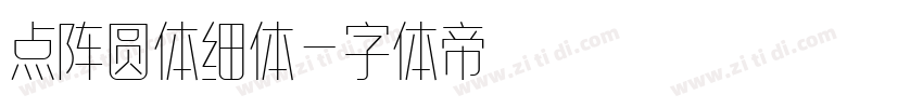 点阵圆体细体字体转换