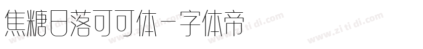 焦糖日落可可体字体转换