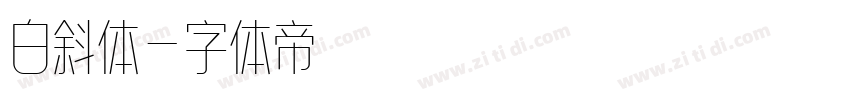 白斜体字体转换