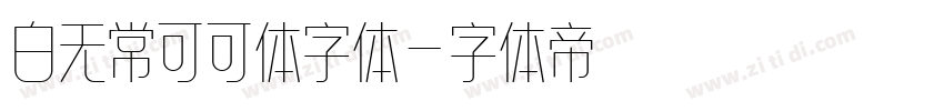 白无常可可体字体字体转换