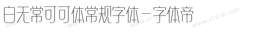 白无常可可体常规字体字体转换