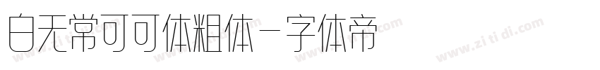 白无常可可体粗体字体转换