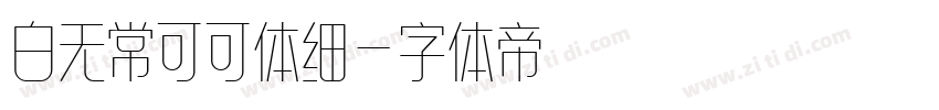 白无常可可体细字体转换