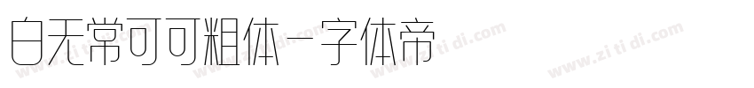 白无常可可粗体字体转换