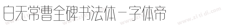 白无常曹全碑书法体字体转换