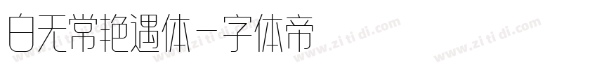 白无常艳遇体字体转换