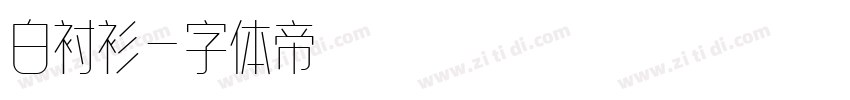 白衬衫字体转换