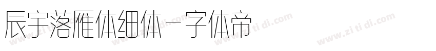 辰宇落雁体细体字体转换