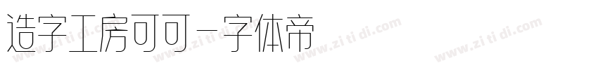 造字工房可可字体转换