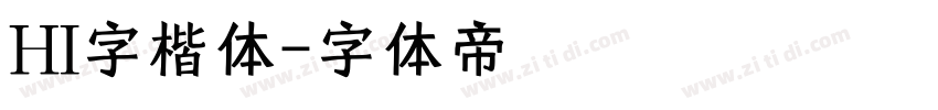 HI字楷体字体转换