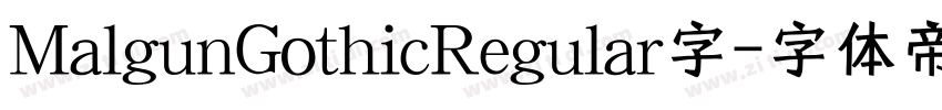MalgunGothicRegular字字体转换