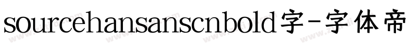 sourcehansanscnbold字字体转换