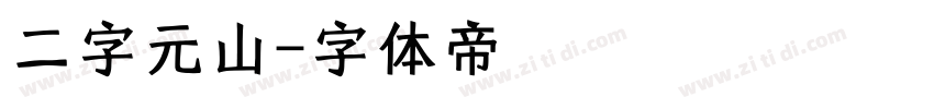 二字元山字体转换