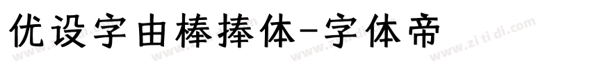优设字由棒捧体字体转换