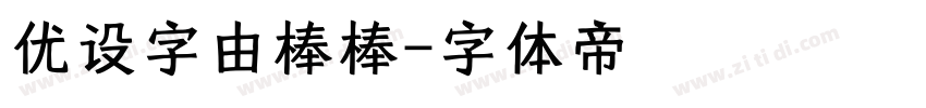 优设字由棒棒字体转换