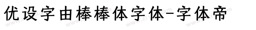 优设字由棒棒体字体字体转换