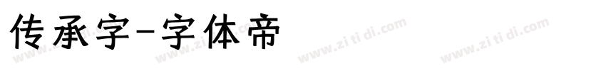 传承字字体转换